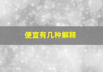 便宜有几种解释