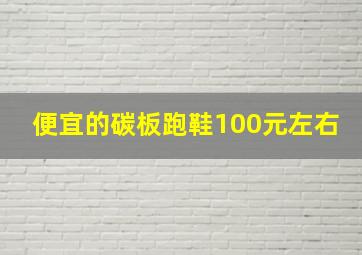 便宜的碳板跑鞋100元左右