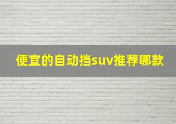 便宜的自动挡suv推荐哪款