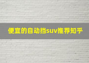 便宜的自动挡suv推荐知乎