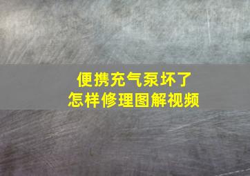 便携充气泵坏了怎样修理图解视频