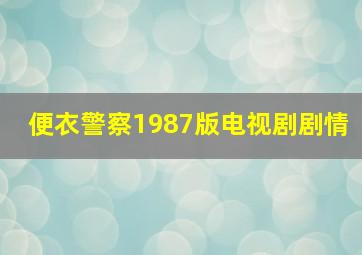 便衣警察1987版电视剧剧情