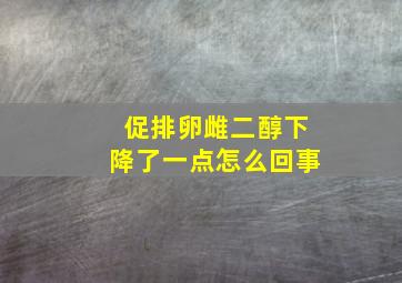 促排卵雌二醇下降了一点怎么回事