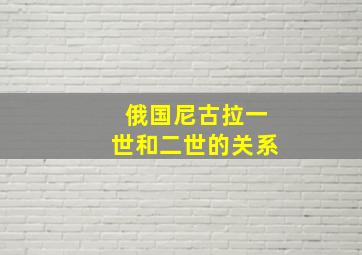 俄国尼古拉一世和二世的关系