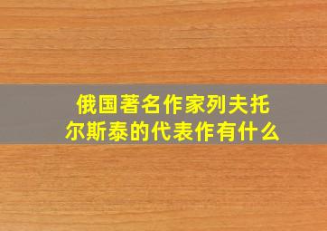 俄国著名作家列夫托尔斯泰的代表作有什么