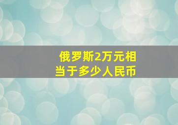 俄罗斯2万元相当于多少人民币