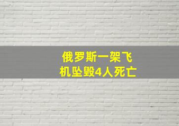 俄罗斯一架飞机坠毁4人死亡