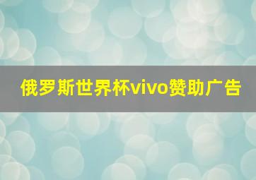 俄罗斯世界杯vivo赞助广告