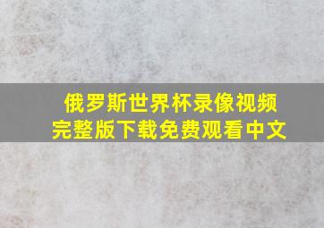 俄罗斯世界杯录像视频完整版下载免费观看中文