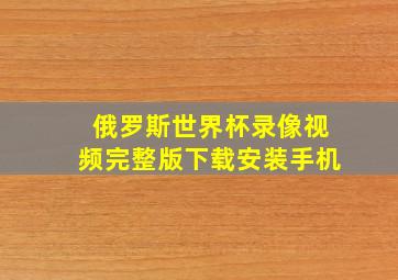 俄罗斯世界杯录像视频完整版下载安装手机