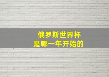 俄罗斯世界杯是哪一年开始的