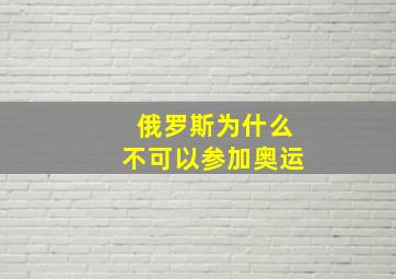 俄罗斯为什么不可以参加奥运