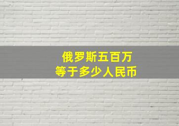 俄罗斯五百万等于多少人民币