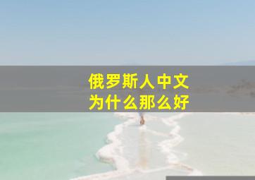 俄罗斯人中文为什么那么好