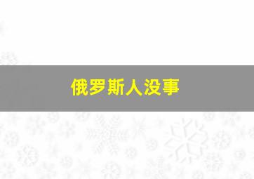 俄罗斯人没事