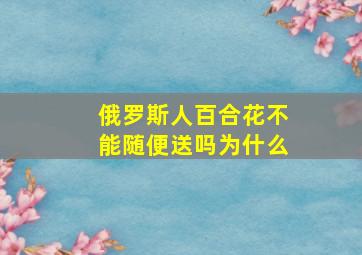 俄罗斯人百合花不能随便送吗为什么