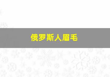 俄罗斯人眉毛