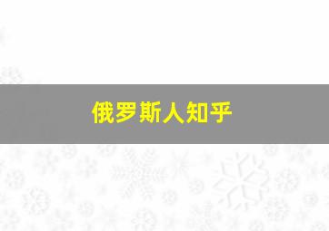 俄罗斯人知乎