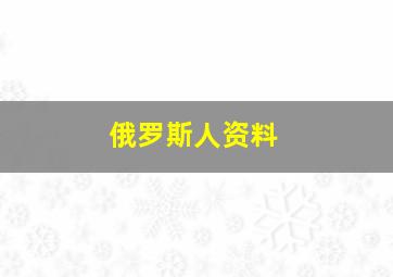 俄罗斯人资料