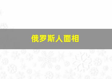 俄罗斯人面相