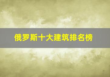 俄罗斯十大建筑排名榜