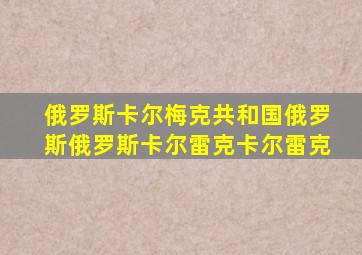 俄罗斯卡尔梅克共和国俄罗斯俄罗斯卡尔雷克卡尔雷克