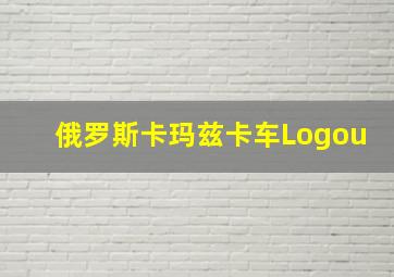 俄罗斯卡玛兹卡车Logou