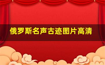 俄罗斯名声古迹图片高清