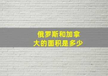 俄罗斯和加拿大的面积是多少