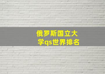 俄罗斯国立大学qs世界排名