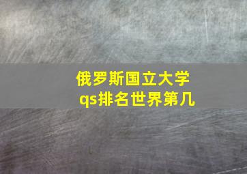 俄罗斯国立大学qs排名世界第几