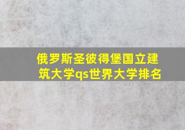 俄罗斯圣彼得堡国立建筑大学qs世界大学排名