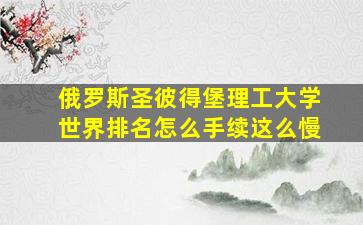 俄罗斯圣彼得堡理工大学世界排名怎么手续这么慢