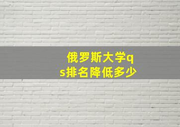 俄罗斯大学qs排名降低多少