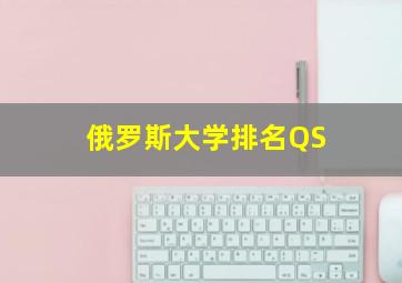 俄罗斯大学排名QS