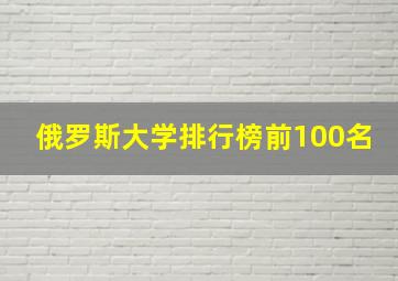 俄罗斯大学排行榜前100名