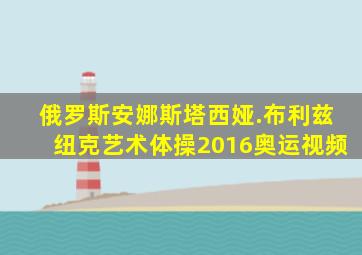 俄罗斯安娜斯塔西娅.布利兹纽克艺术体操2016奥运视频