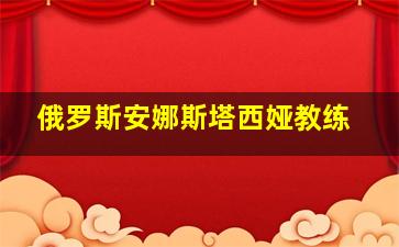 俄罗斯安娜斯塔西娅教练