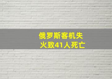 俄罗斯客机失火致41人死亡