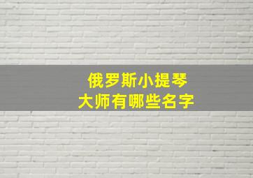 俄罗斯小提琴大师有哪些名字