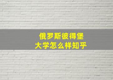 俄罗斯彼得堡大学怎么样知乎