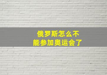 俄罗斯怎么不能参加奥运会了