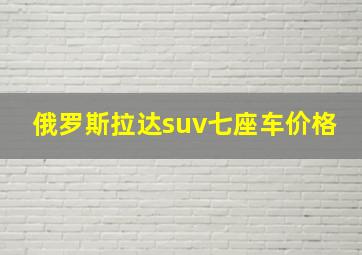 俄罗斯拉达suv七座车价格