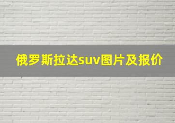 俄罗斯拉达suv图片及报价