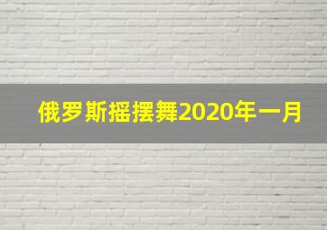 俄罗斯摇摆舞2020年一月