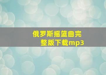 俄罗斯摇篮曲完整版下载mp3