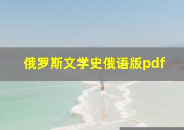 俄罗斯文学史俄语版pdf