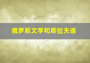 俄罗斯文学和斯拉夫语