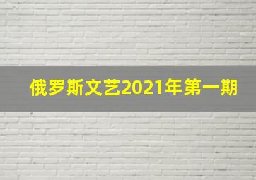 俄罗斯文艺2021年第一期