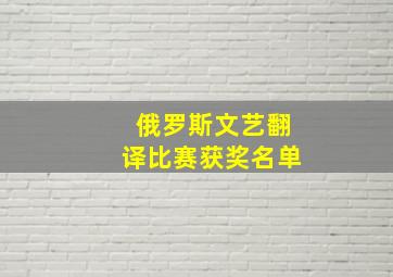 俄罗斯文艺翻译比赛获奖名单